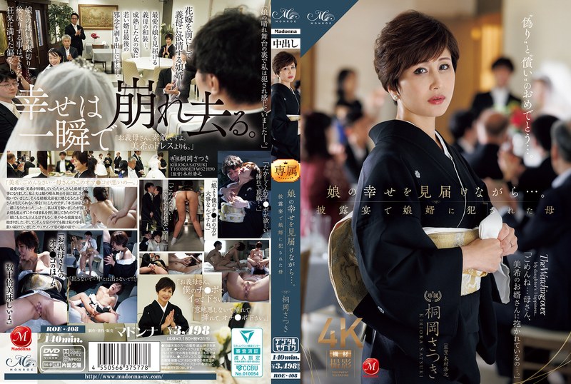 娘の晴れ舞台の裏で、私は婿に犯され感じていました‥。幸せは一瞬で崩れ去る。娘への地獄の裏切り。後戻りする事はできない、狂気に満ちた偏愛。桐岡さつき