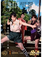 くノ一拷問凌辱3 椿姫・極秘輿入ノ章 青木りん 綾瀬メグ